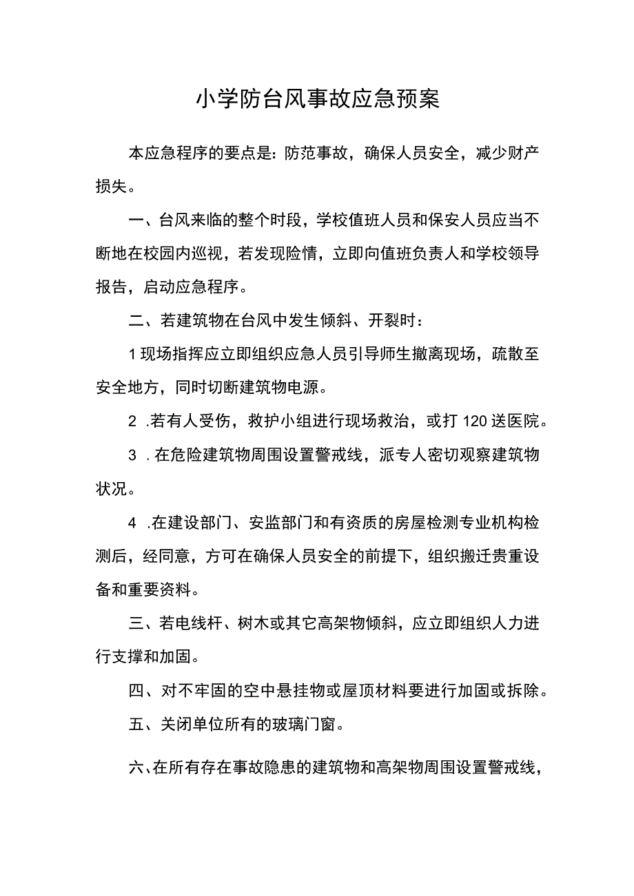 小学防台风事故应急预案.docx_第1页