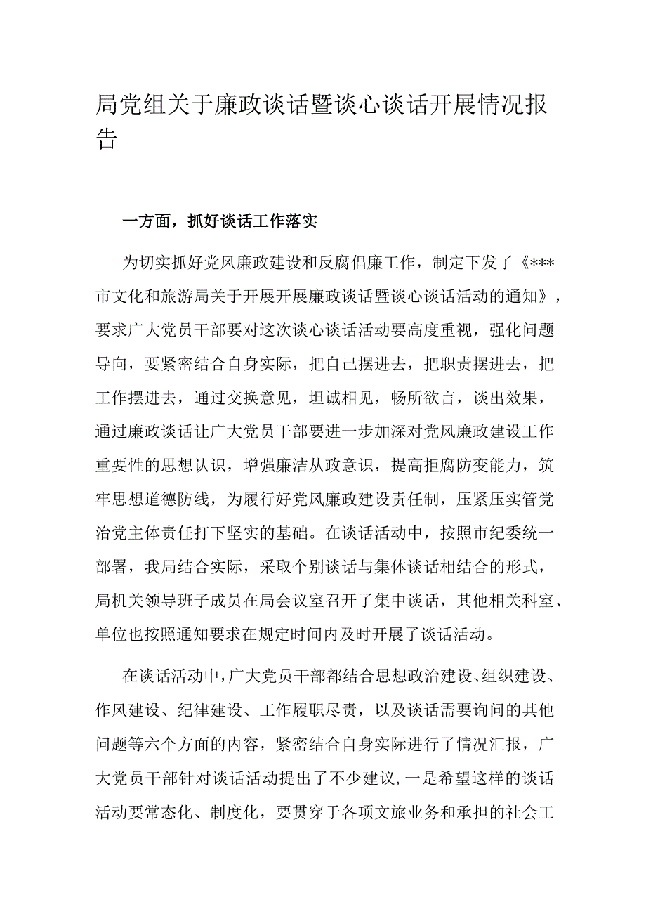 局党组关于廉政谈话暨谈心谈话开展情况报告.docx_第1页