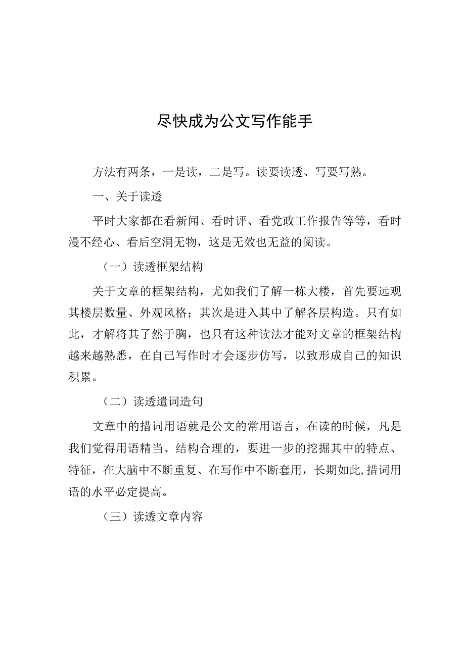 尽快成为公文写作能手.docx_第1页