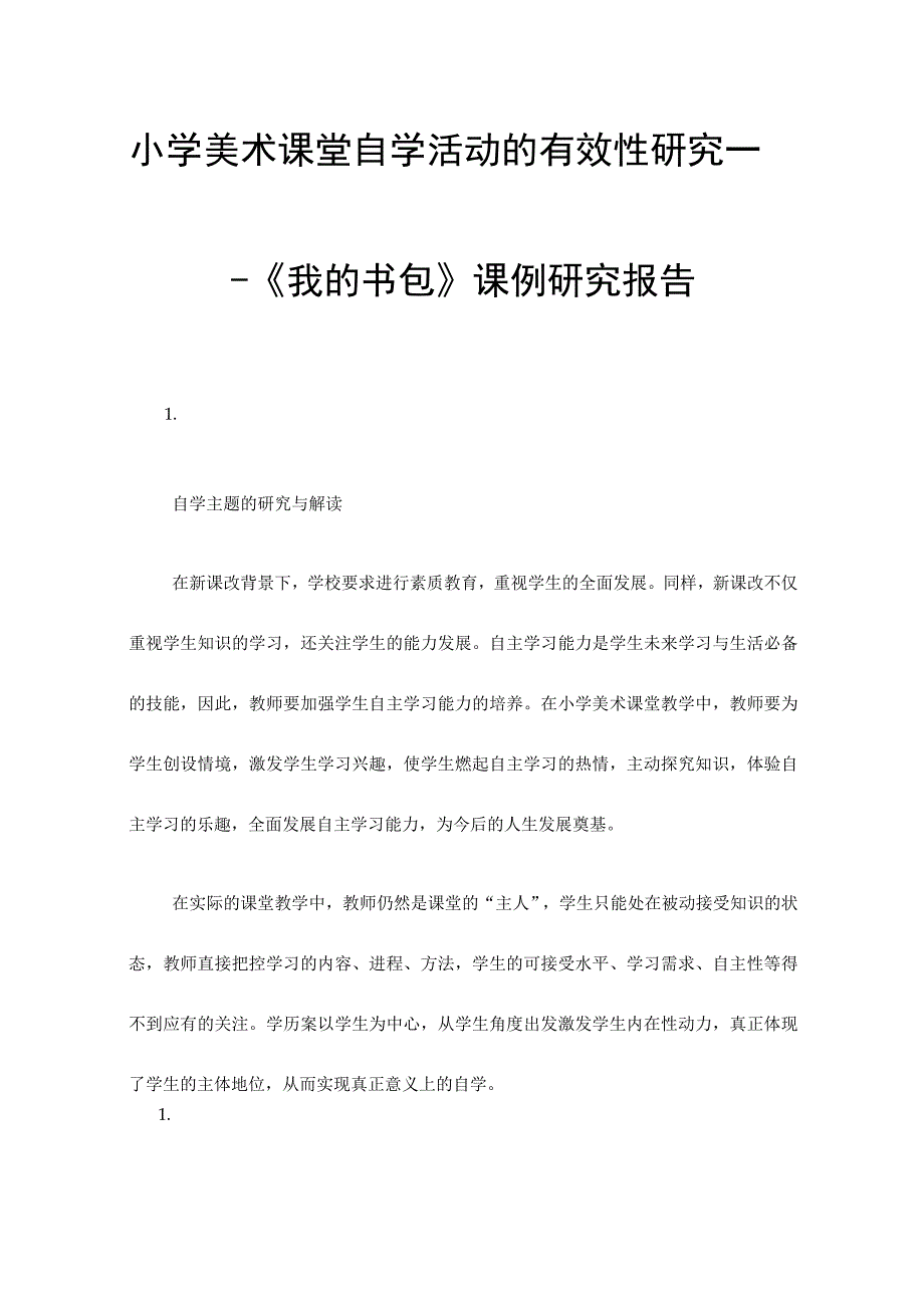 小学美术课堂自学活动的有效性研究——《我的书包.docx_第1页