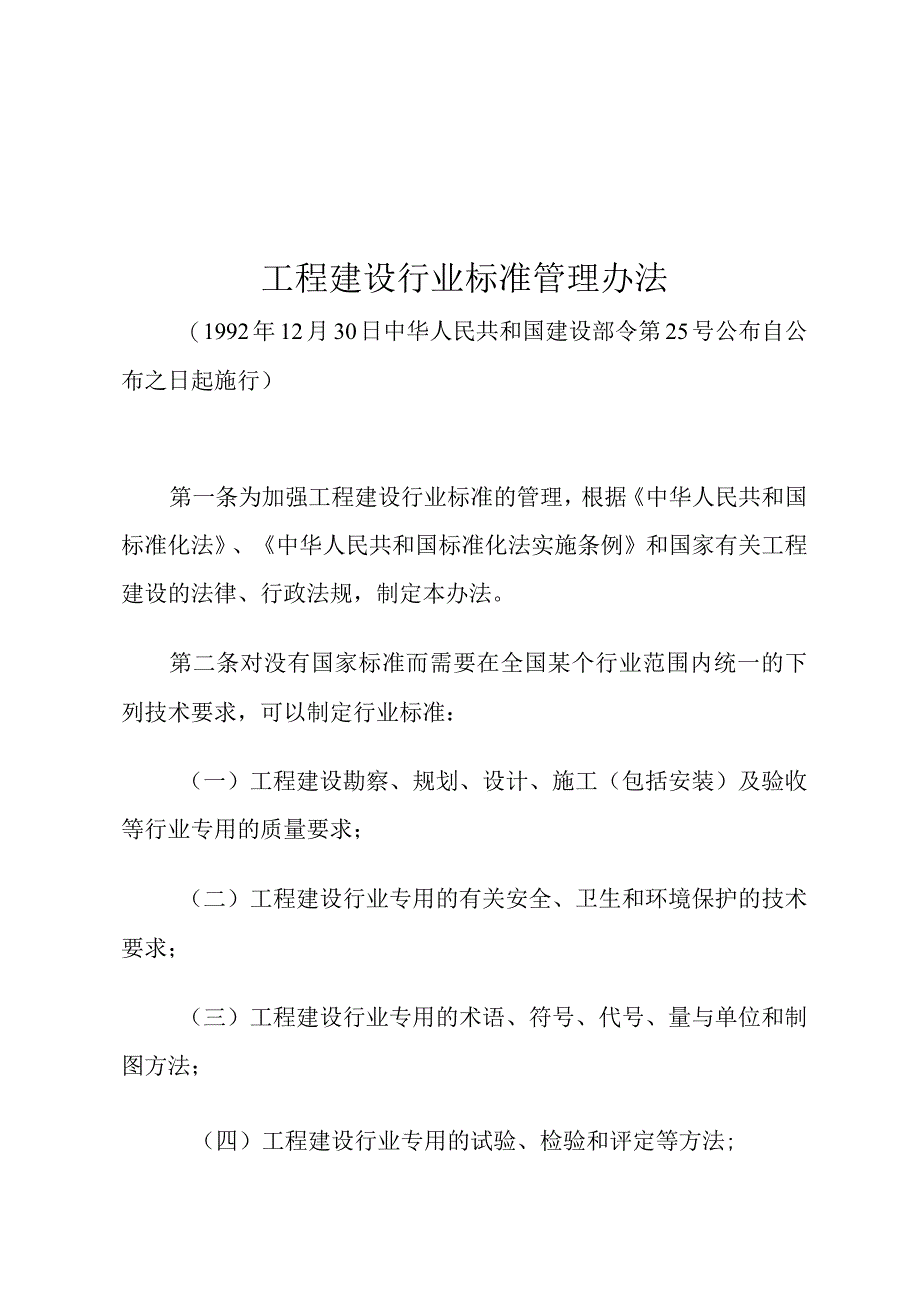 工程建设行业标准管理办法.docx_第1页