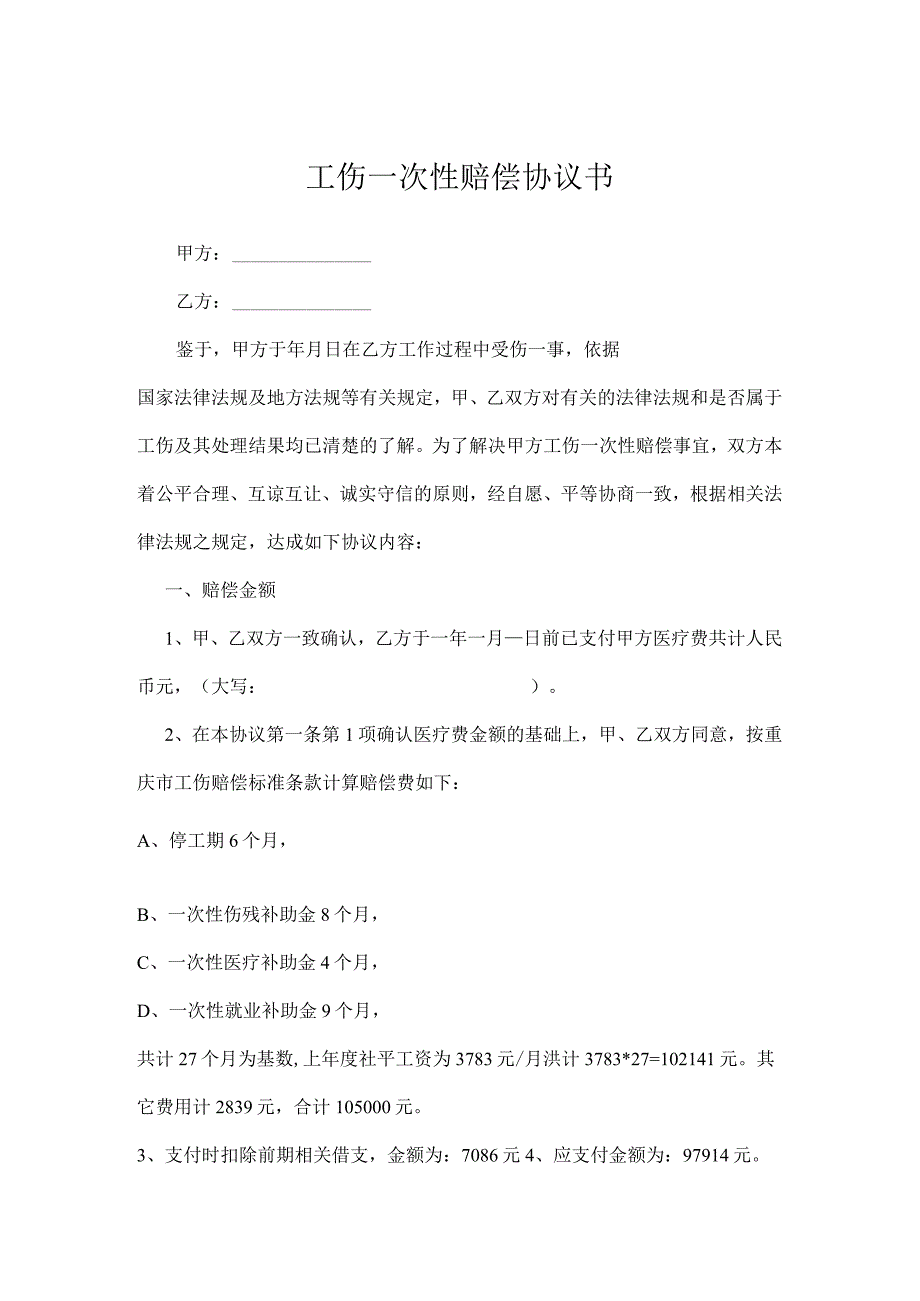 工伤一次性赔偿协议书律师拟定版5份.docx_第1页