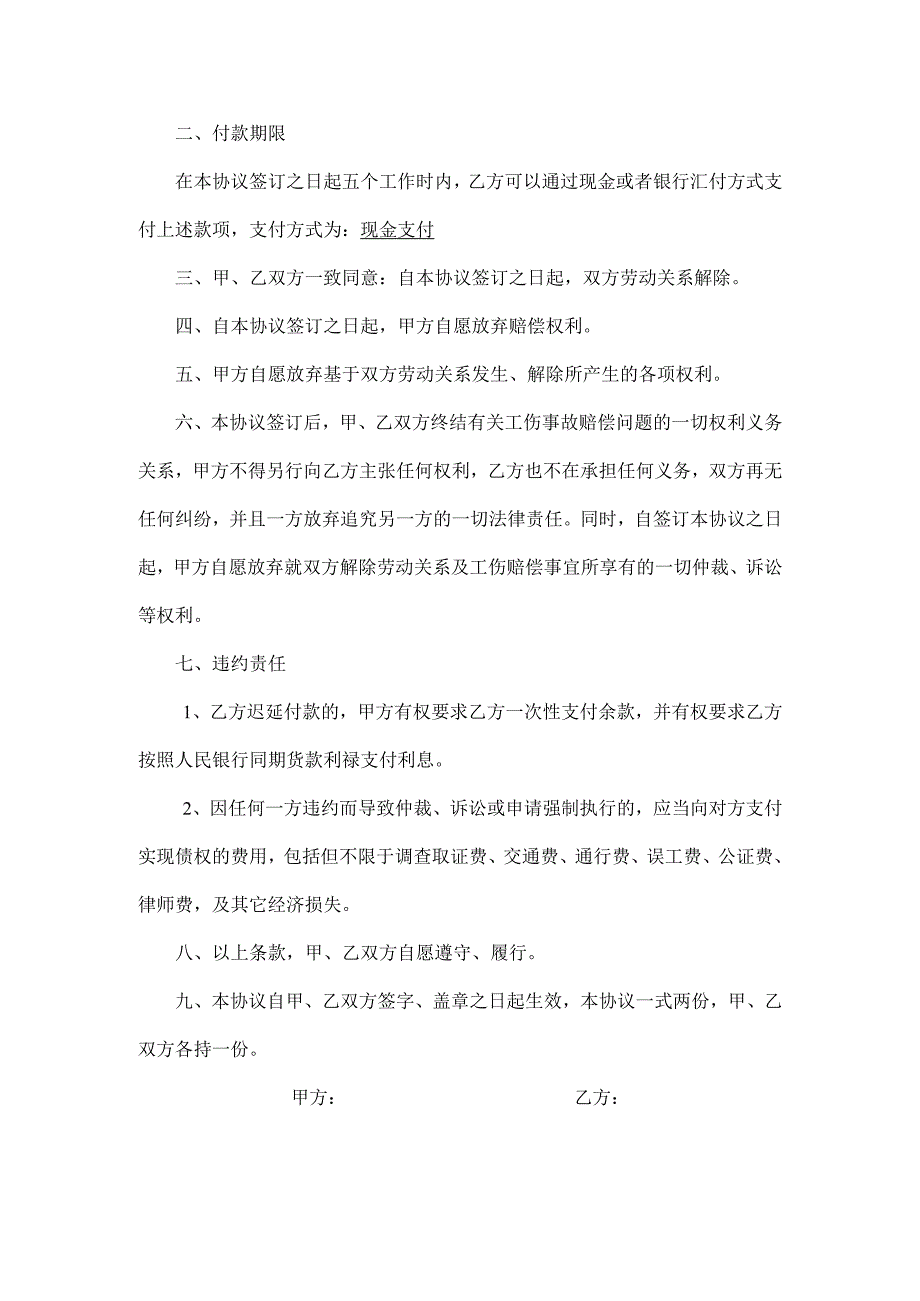 工伤一次性赔偿协议书律师拟定版5份.docx_第3页