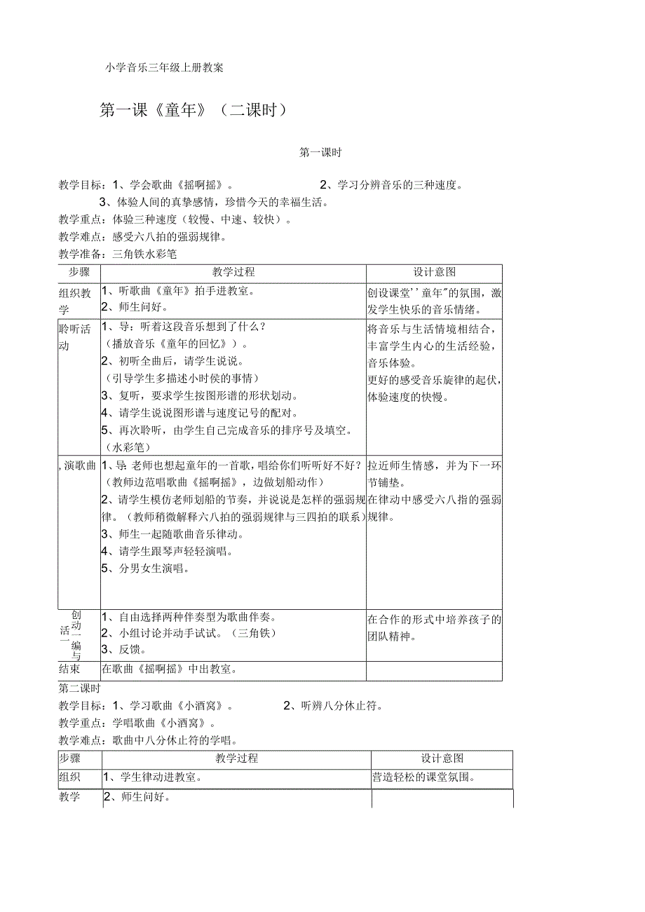 小学音乐三年级上册音乐教案.docx_第1页