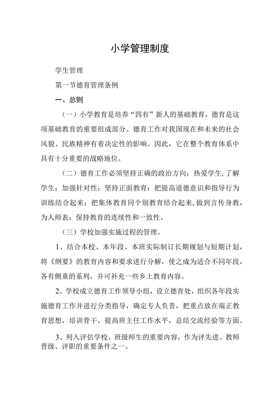 小学管理制度.docx_第1页