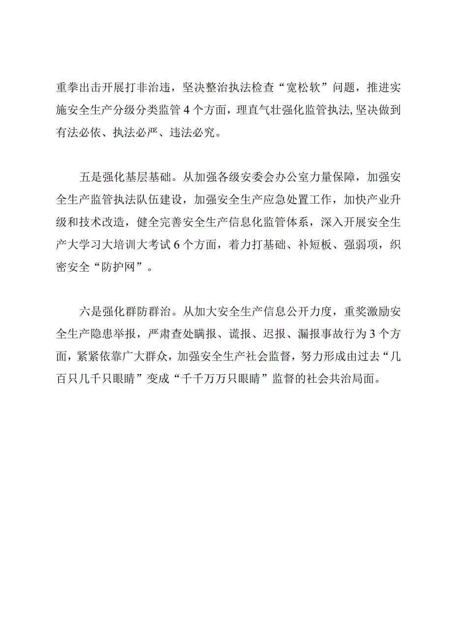 山东泰安市安全生产采取六个强化24项具体措施.docx_第2页