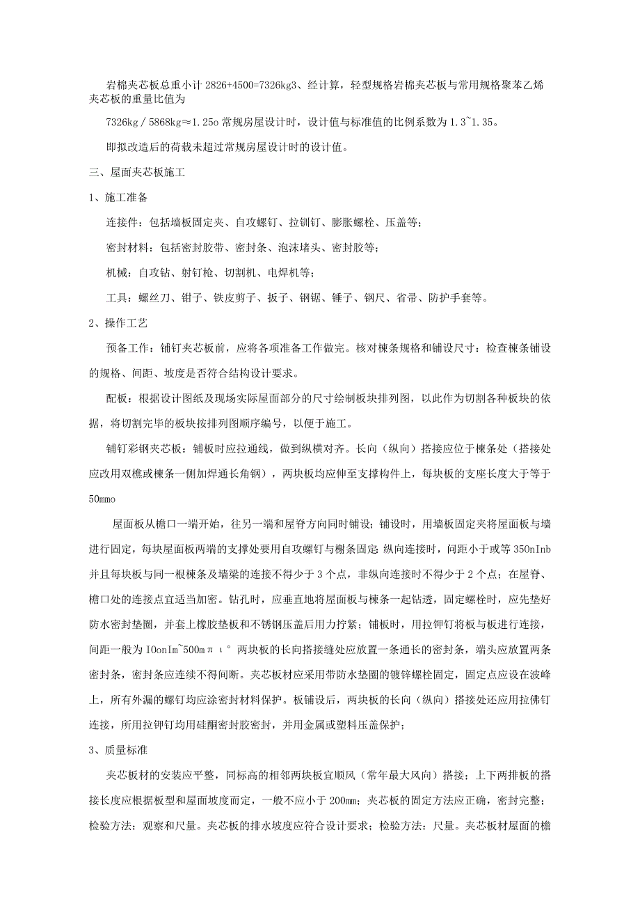 屋面彩钢夹芯板改造(更换)施工方案.docx_第2页