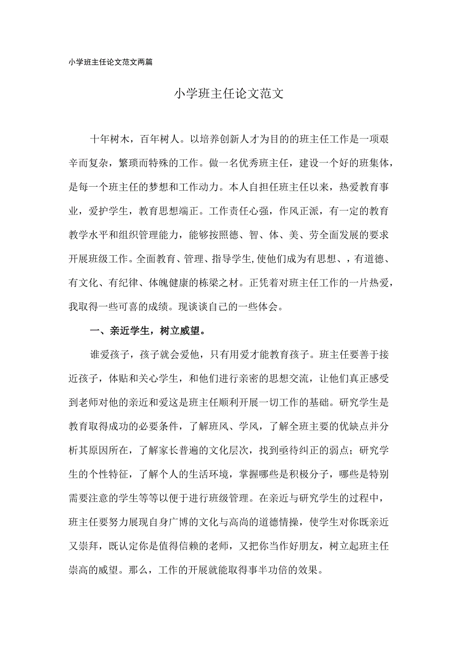 小学班主任论文范文两篇.docx_第1页