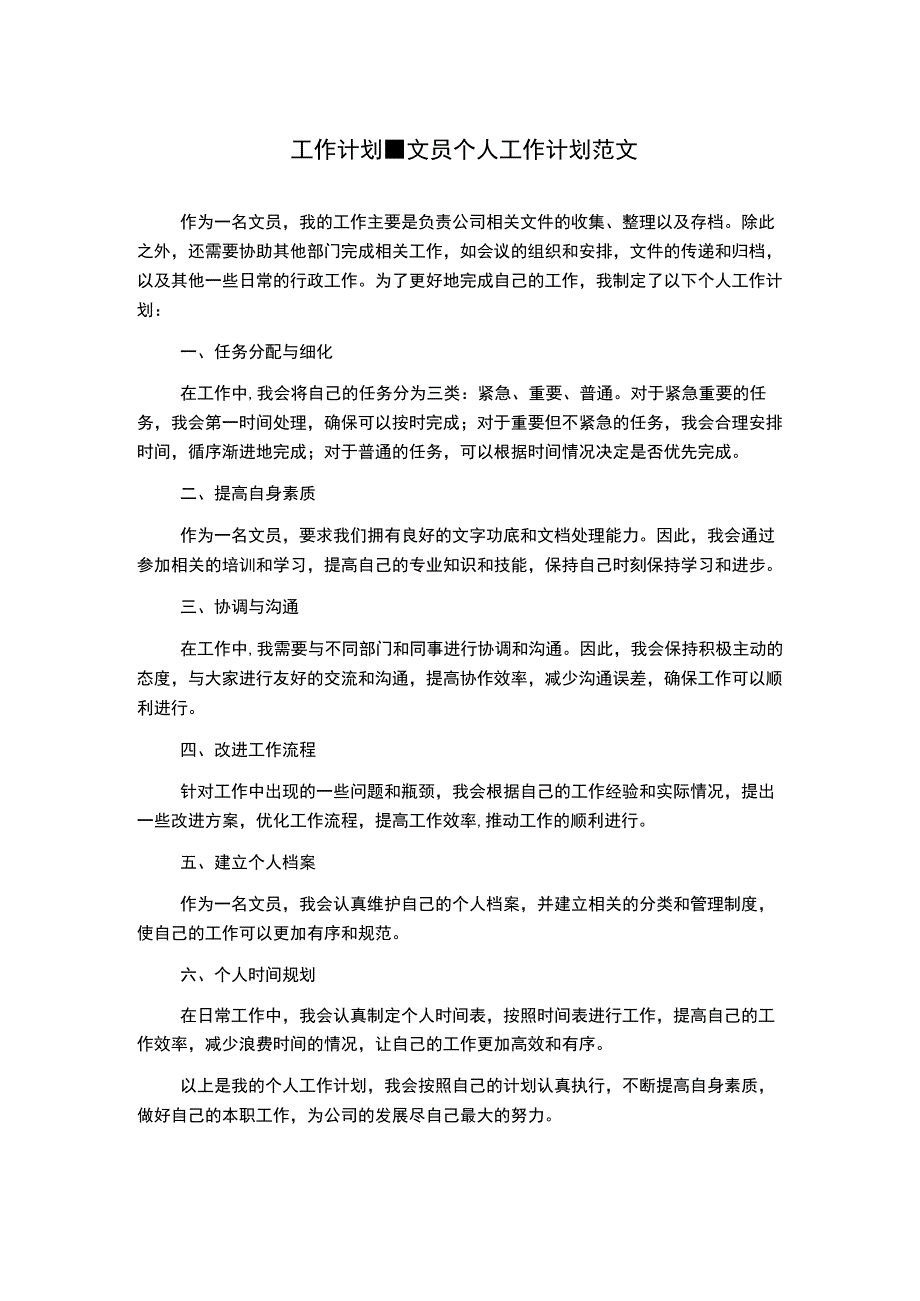 工作计划-文员个人工作计划范文.docx_第1页