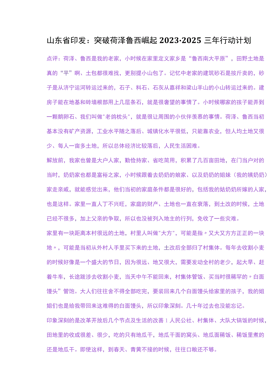 山东省印发：突破菏泽 鲁西崛起 2023-2025三年行动计划参考.docx_第1页