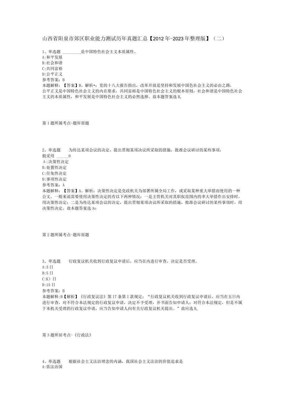 山西省阳泉市郊区职业能力测试历年真题汇总【2012年-2022年整理版】(二).docx_第1页