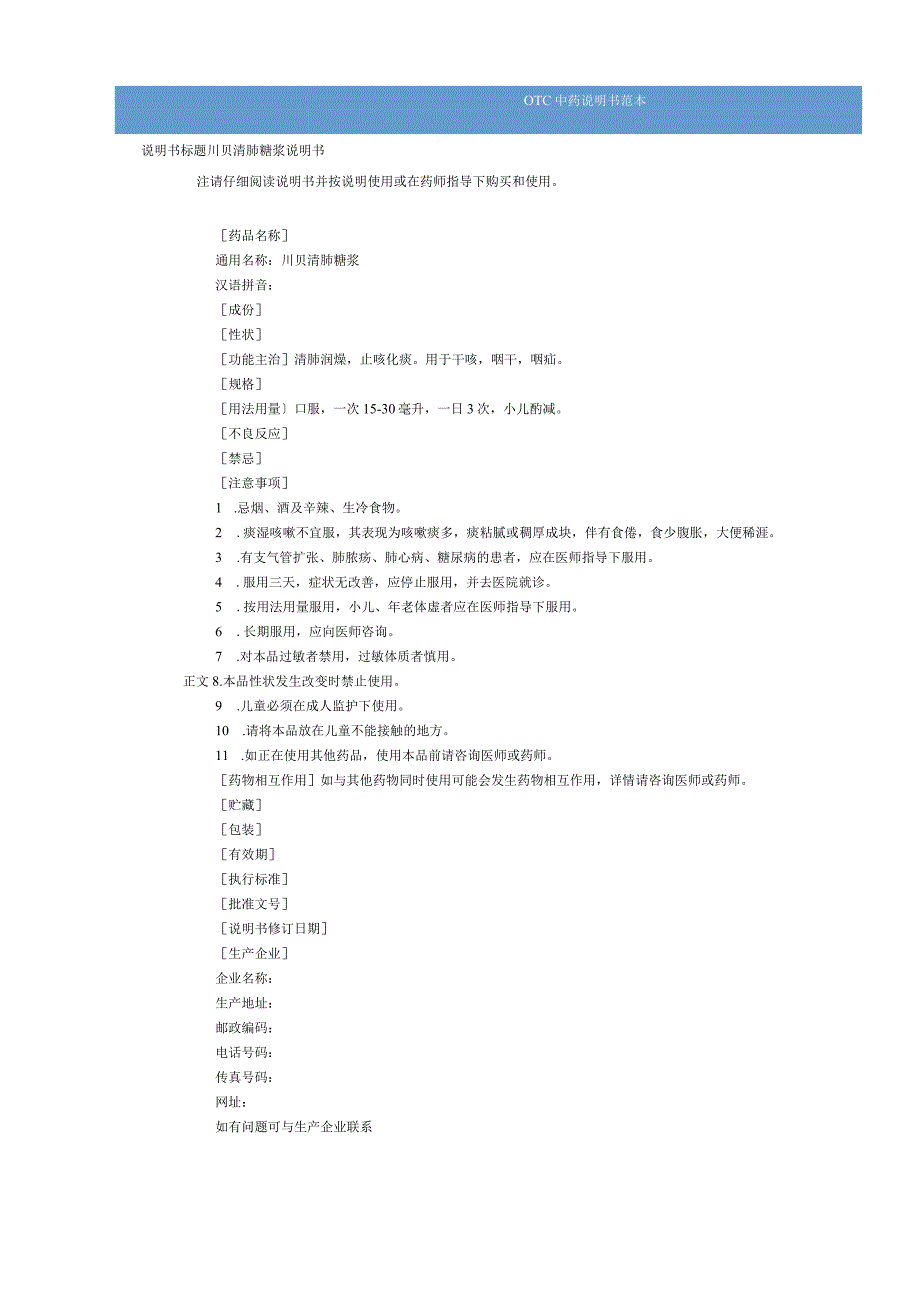川贝清肺糖浆说明书范本（OTC说明书范本）.docx_第1页