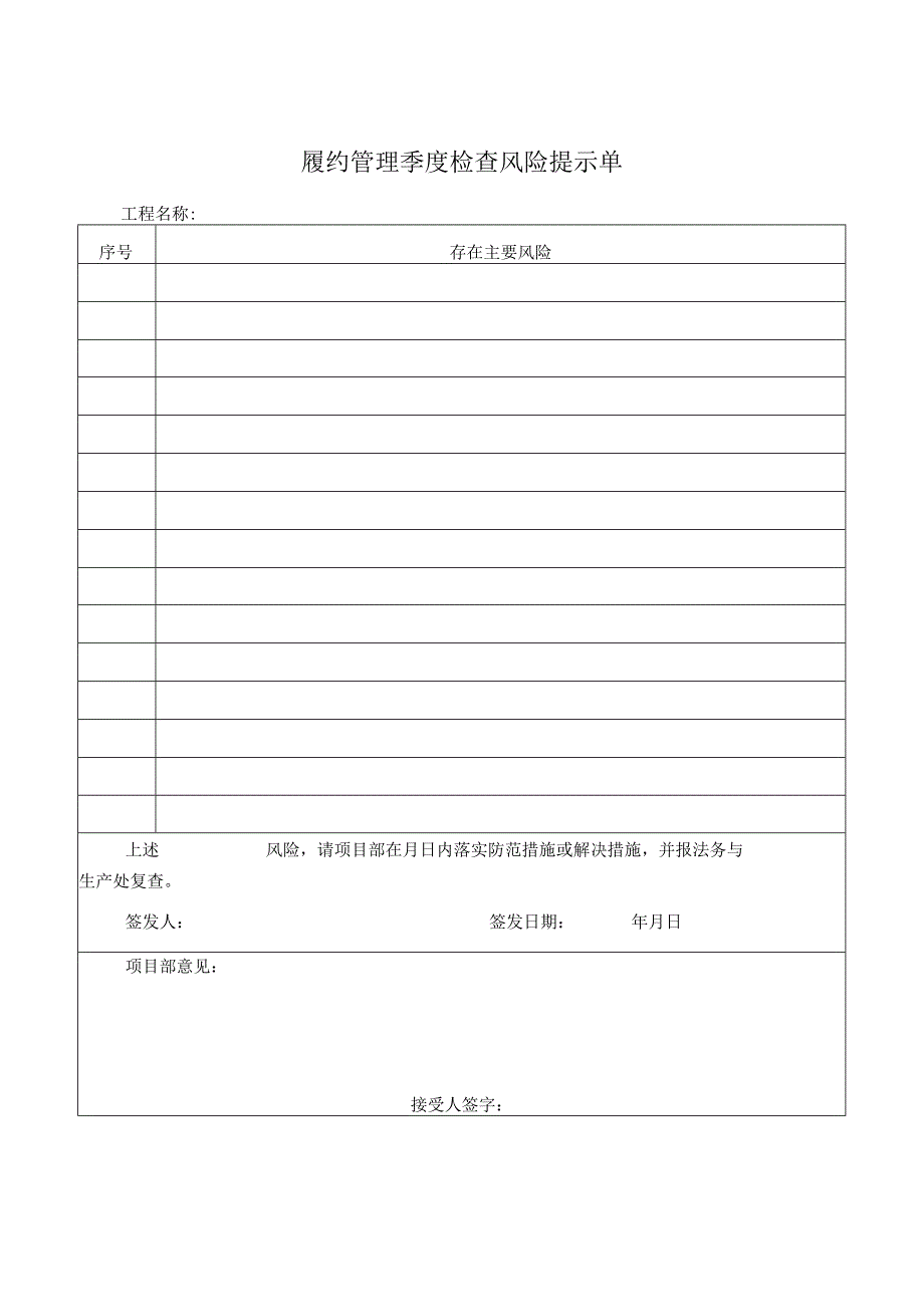 履约管理季度检查风险提示单.docx_第1页