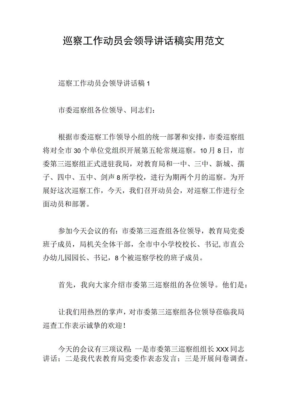 巡察工作动员会领导讲话稿实用范文.docx_第1页