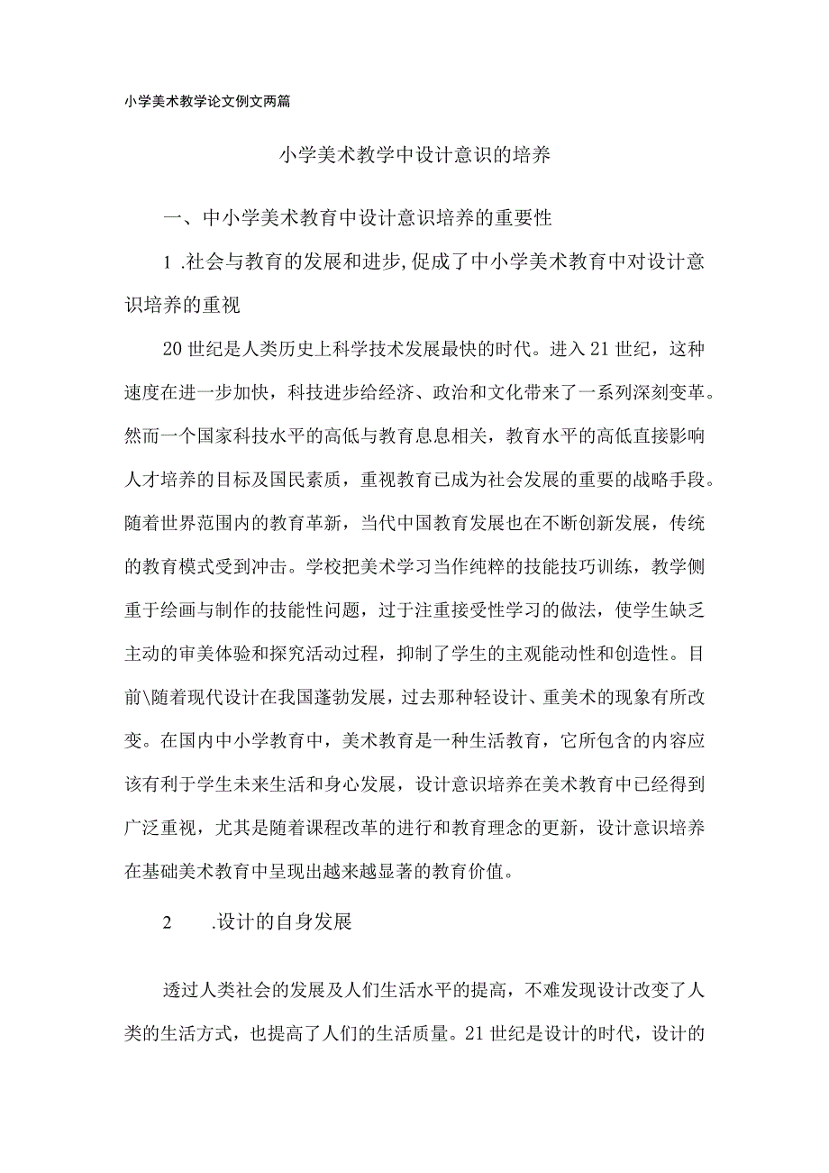 小学美术教学论文例文(2篇).docx_第1页