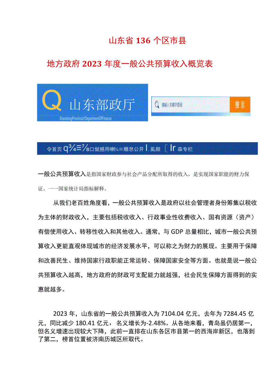 山东省136个区市县地方政府2022年度一般公共预算收入概览表参考.docx_第1页