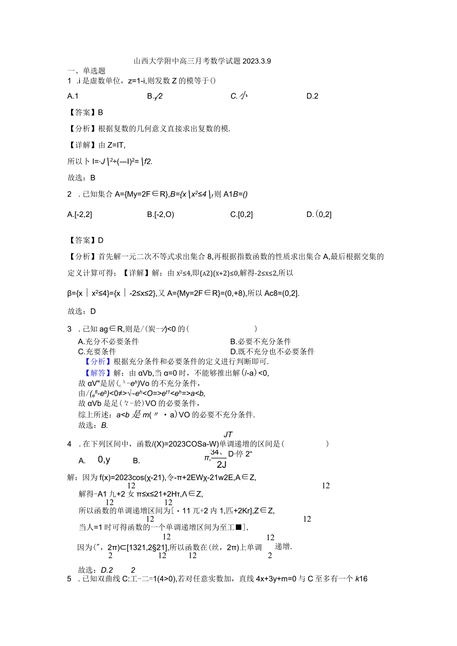 山西大学附中月考2023.3.9试卷解析版.docx_第1页