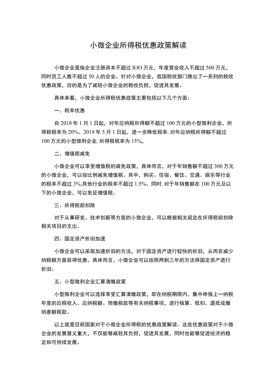 小微企业所得税优惠政策解读.docx_第1页