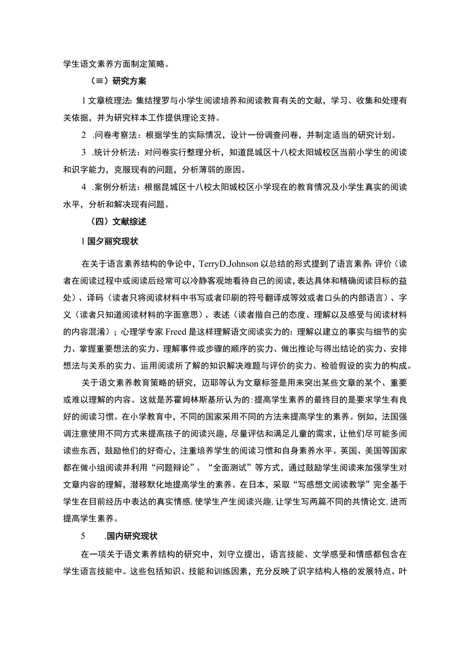 小学生阅读习惯问卷调查及培养策略研究附问卷9500字论文.docx_第1页