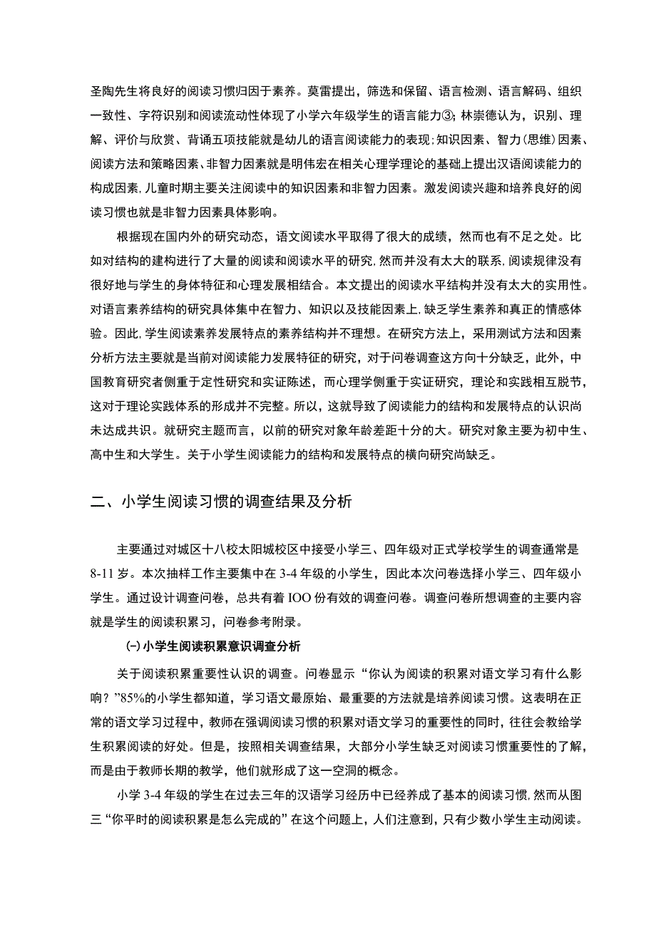 小学生阅读习惯问卷调查及培养策略研究附问卷9500字论文.docx_第2页