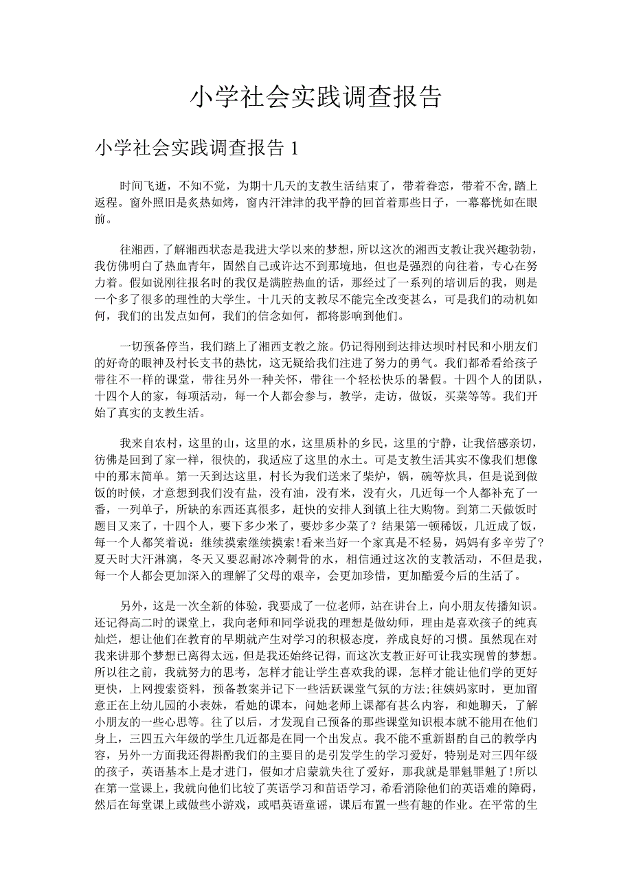 小学社会实践调查报告.docx_第1页