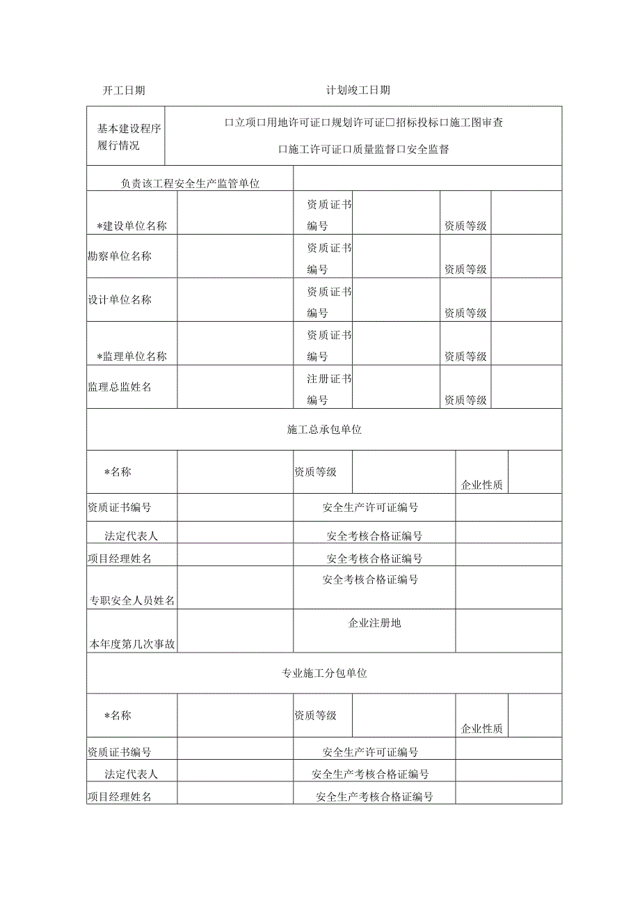 工程建设重大质量安全事故快报表单.docx_第2页