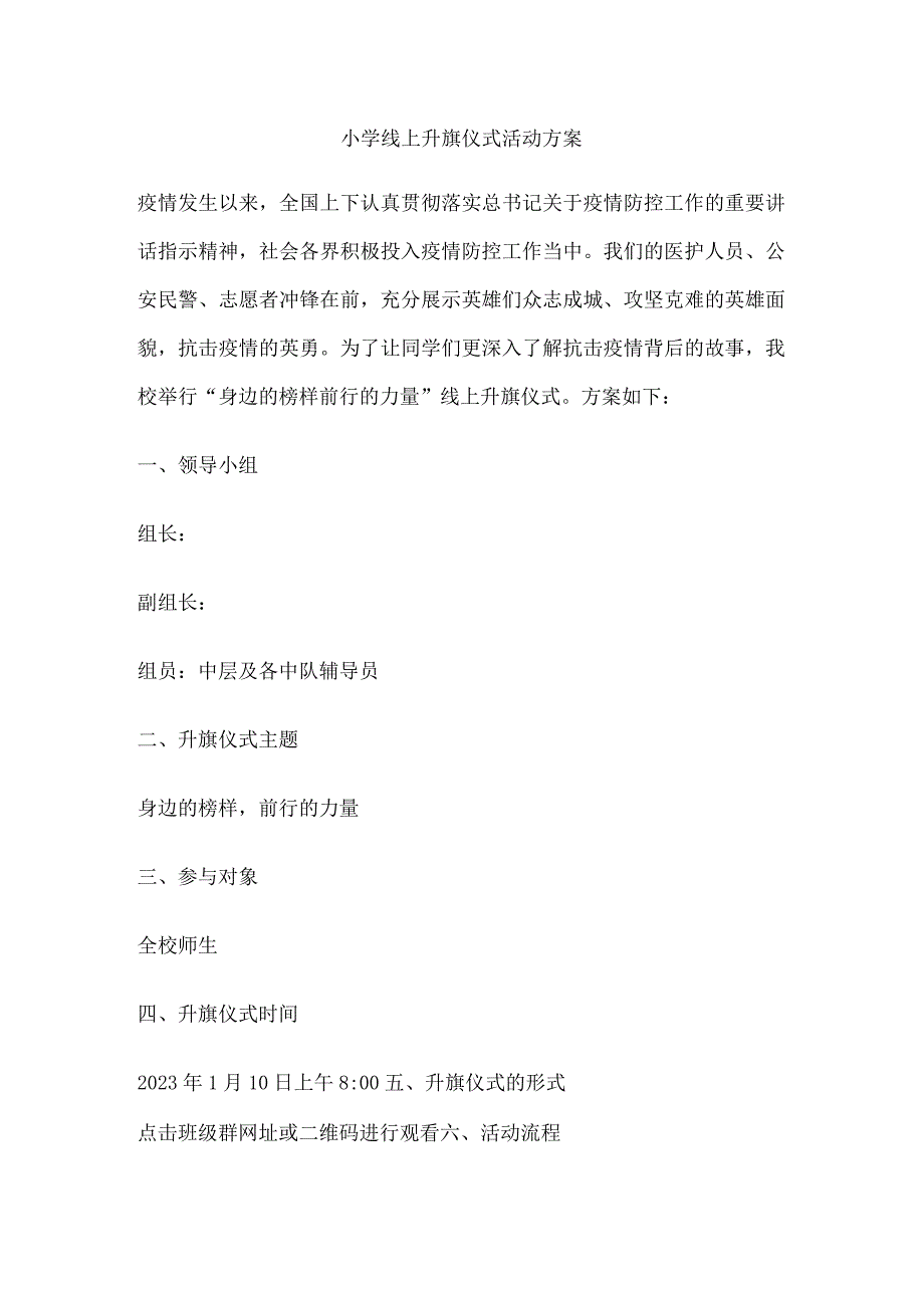 小学线上升旗仪式活动方案.docx_第1页