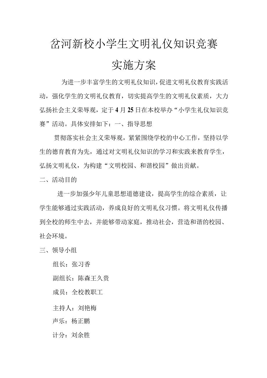 岔河新校小学生文明礼仪知识竞赛实施方案.docx_第1页