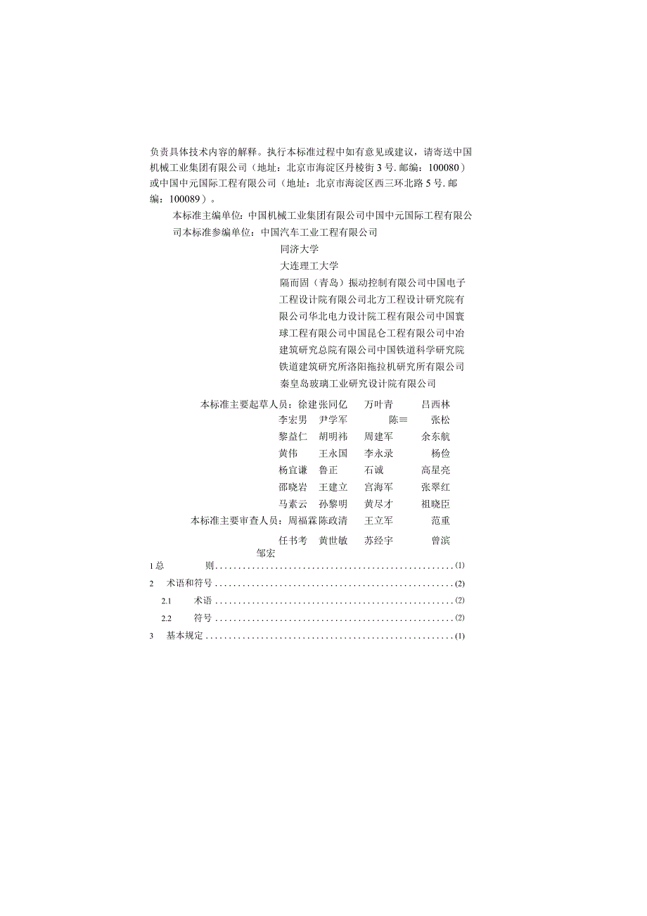 工业建筑振动控制设计标准GB50190-2020.docx_第2页