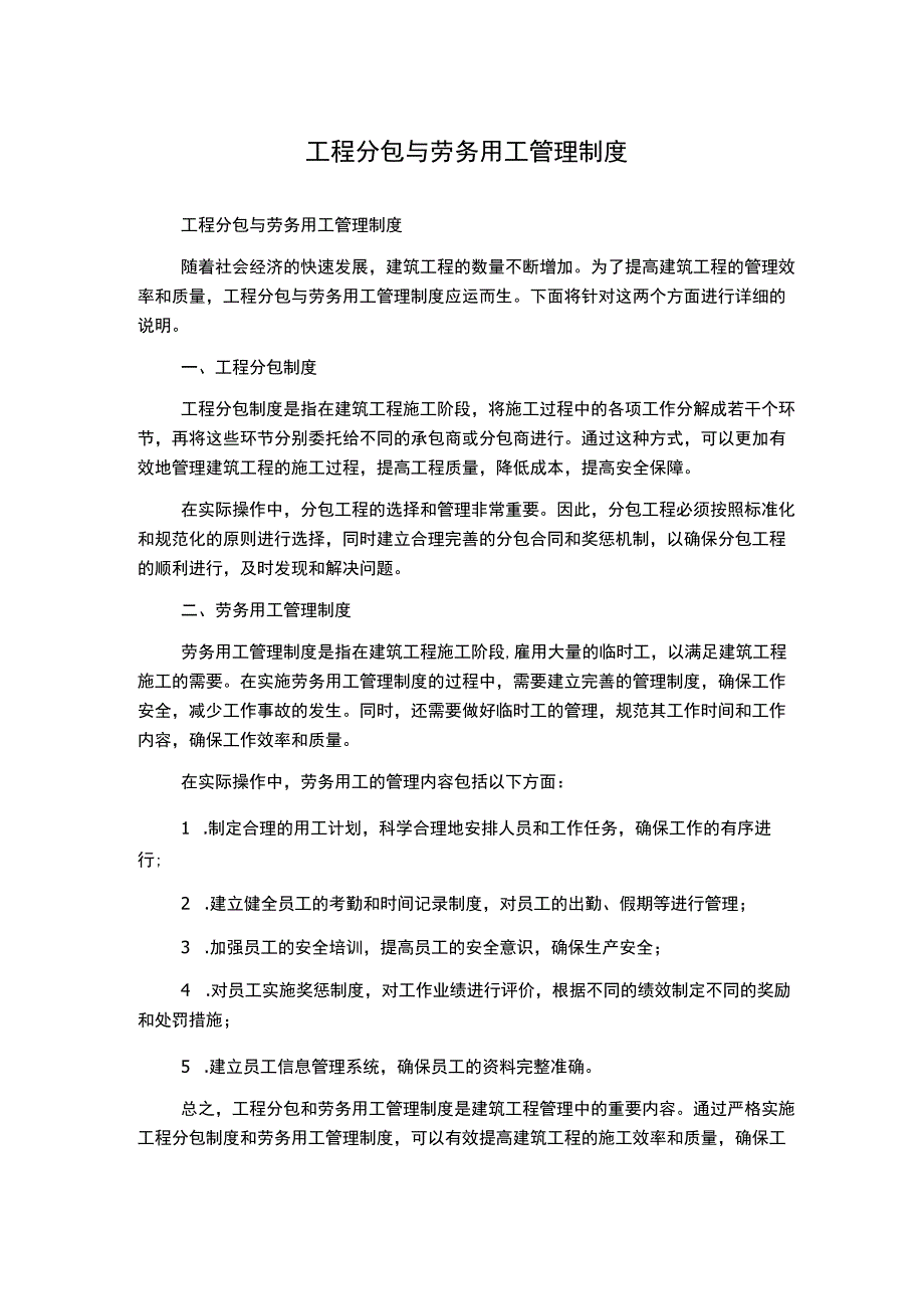 工程分包与劳务用工管理制度.docx_第1页