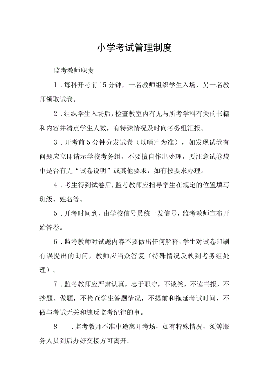 小学考试管理制度范文合集三篇.docx_第1页