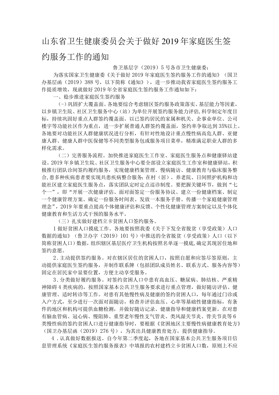 山东省卫生健康委员会关于做好2019年家庭医生签约服务工作的通知.docx_第1页