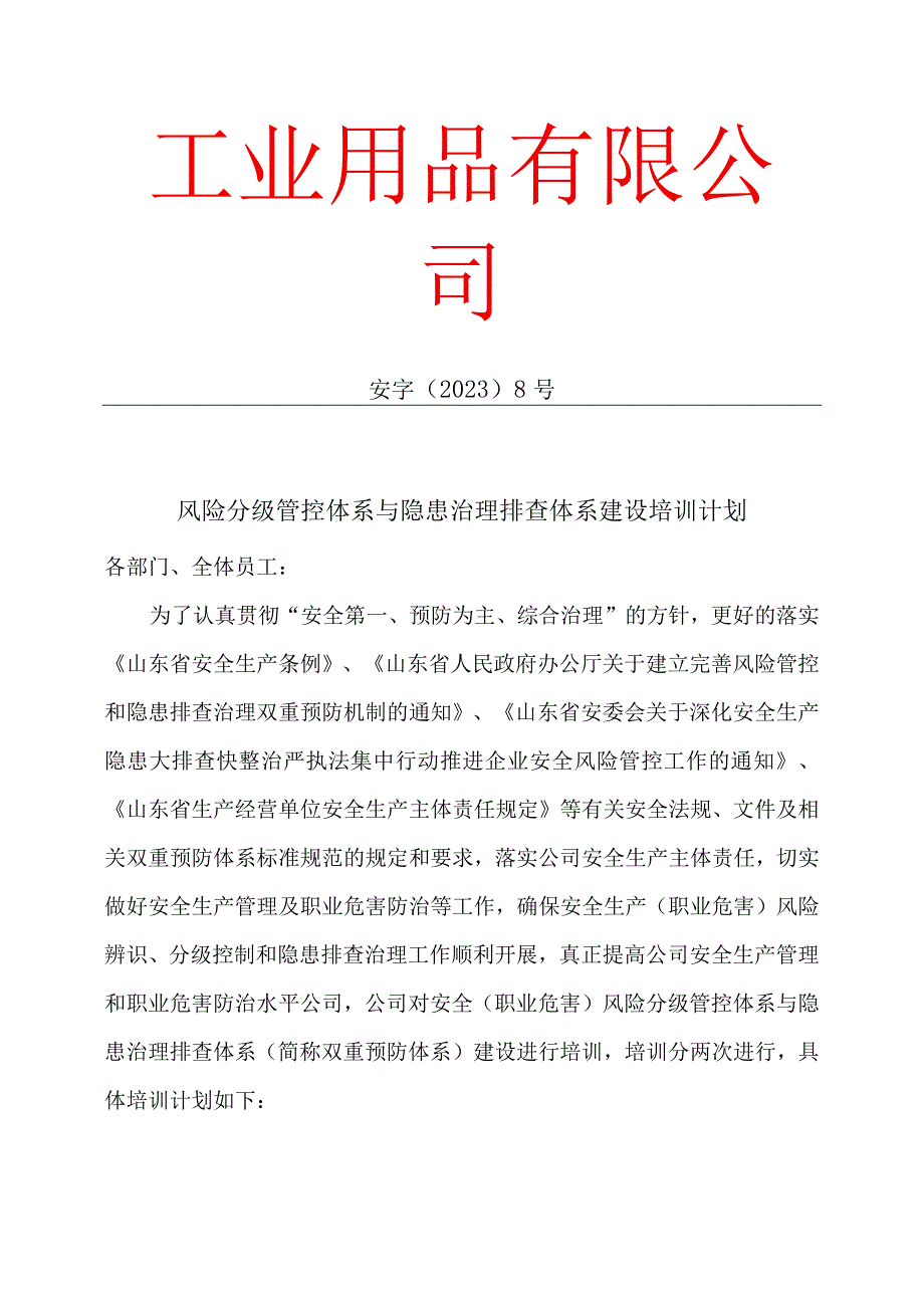 工业用品公司双体系资料之两体系建设培训计划.docx_第1页