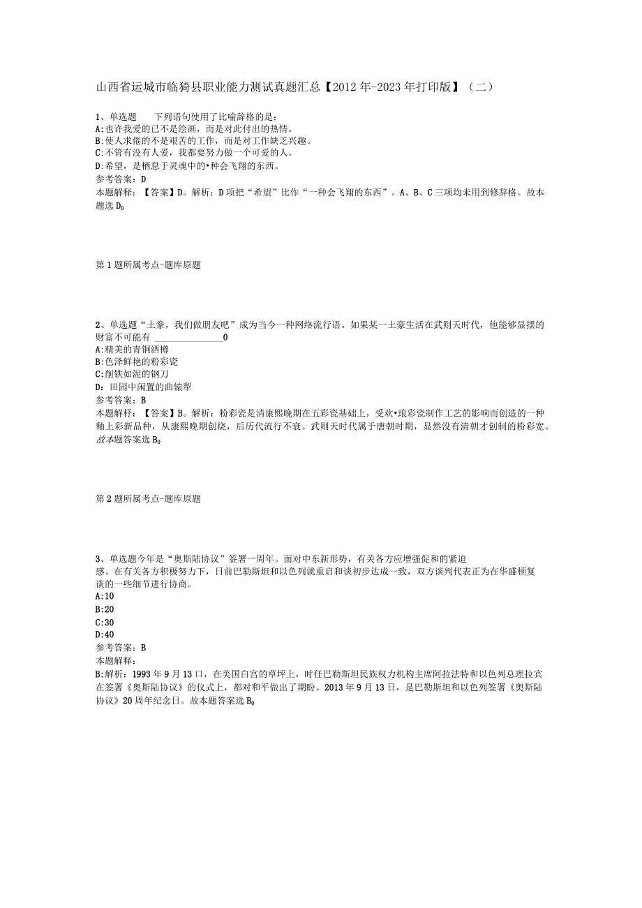 山西省运城市临猗县职业能力测试真题汇总【2012年-2022年打印版】(二).docx_第1页