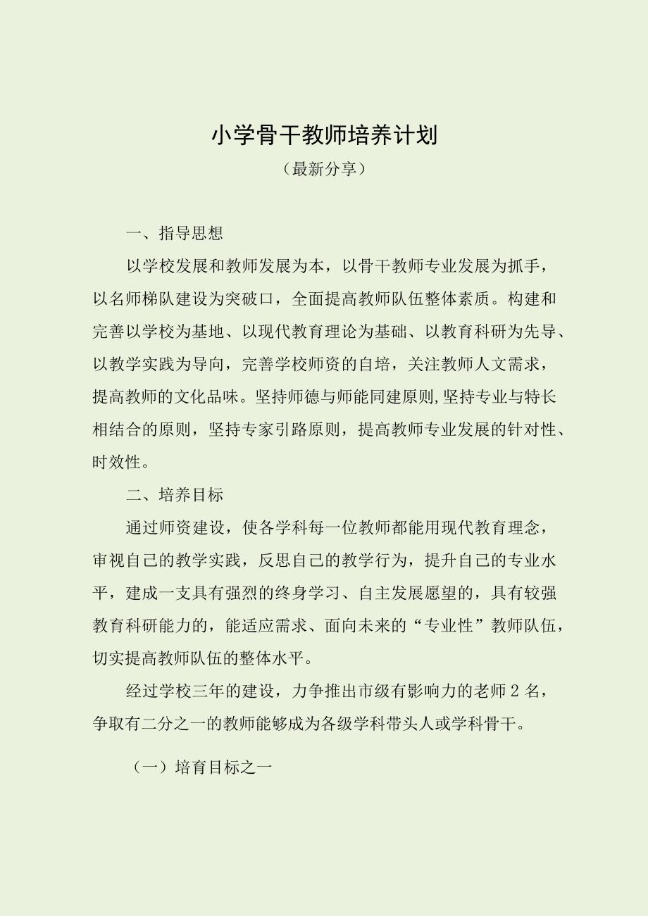 小学骨干教师培养计划最新分享.docx_第1页