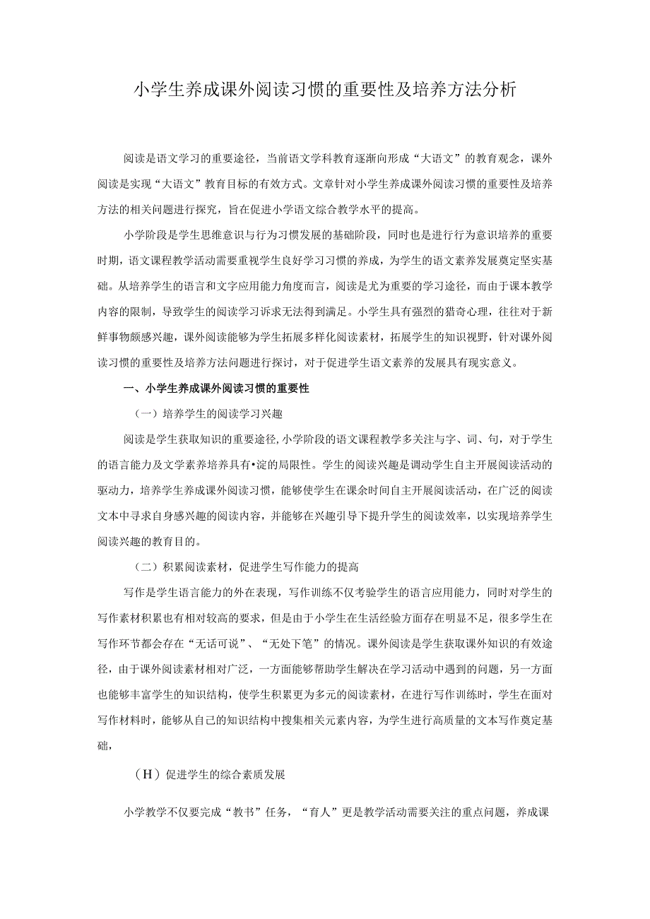 小学生养成课外阅读习惯的重要性及培养方法分析.docx_第1页