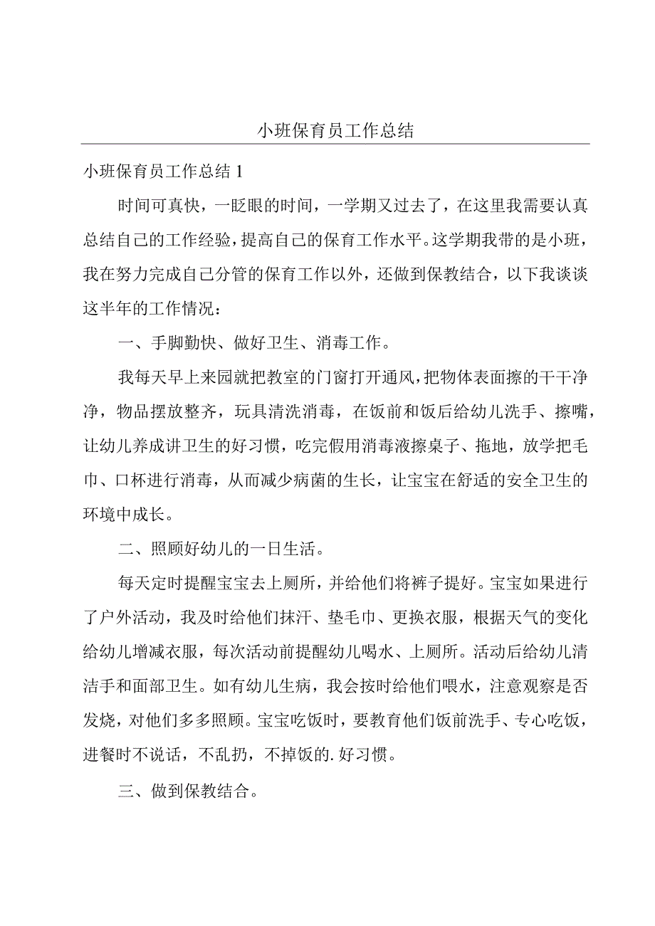 小班保育员工作总结.docx_第1页