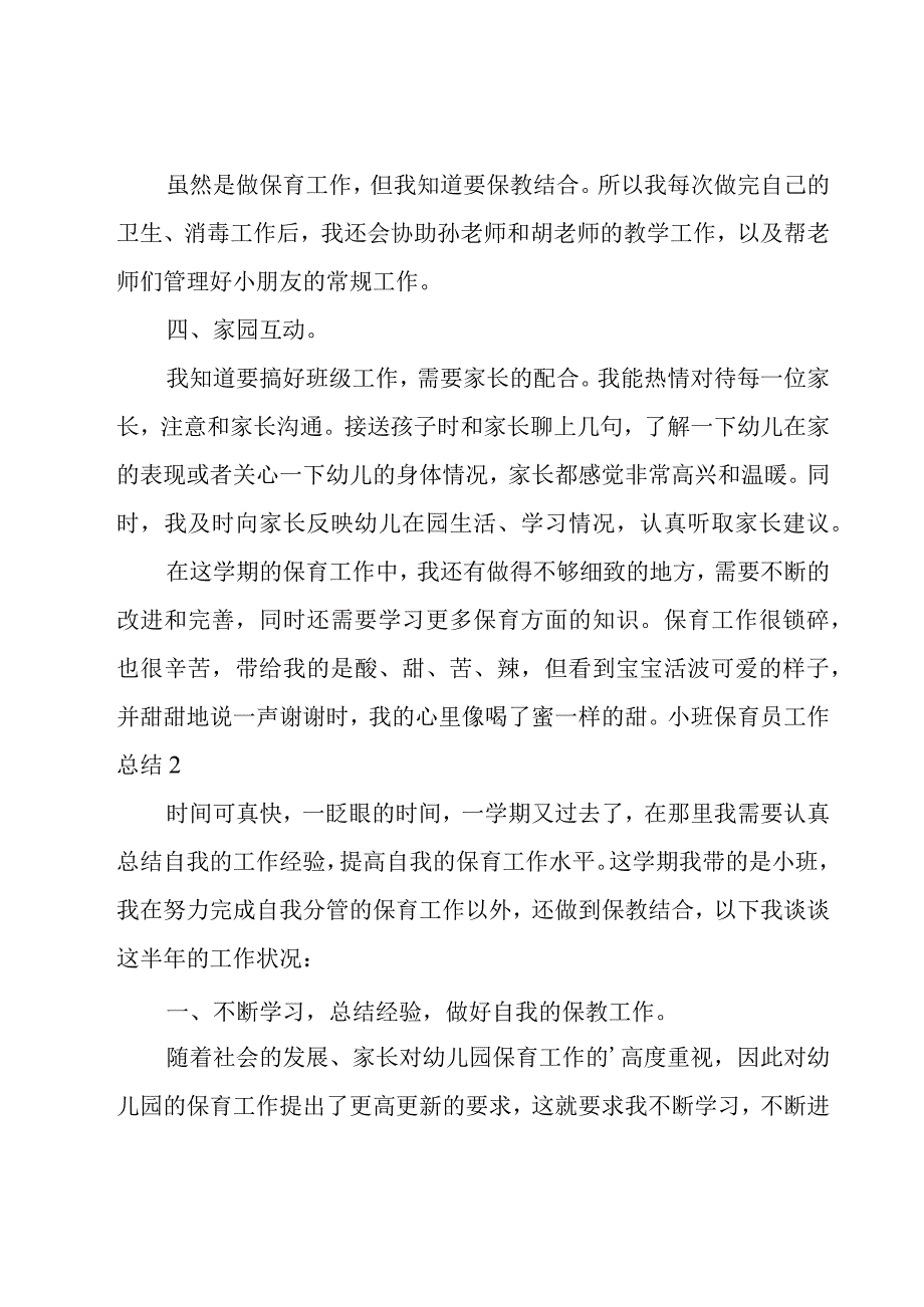 小班保育员工作总结.docx_第2页