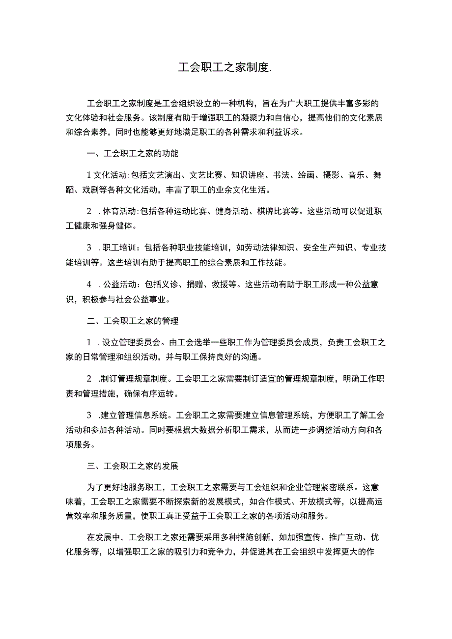 工会职工之家制度..docx_第1页