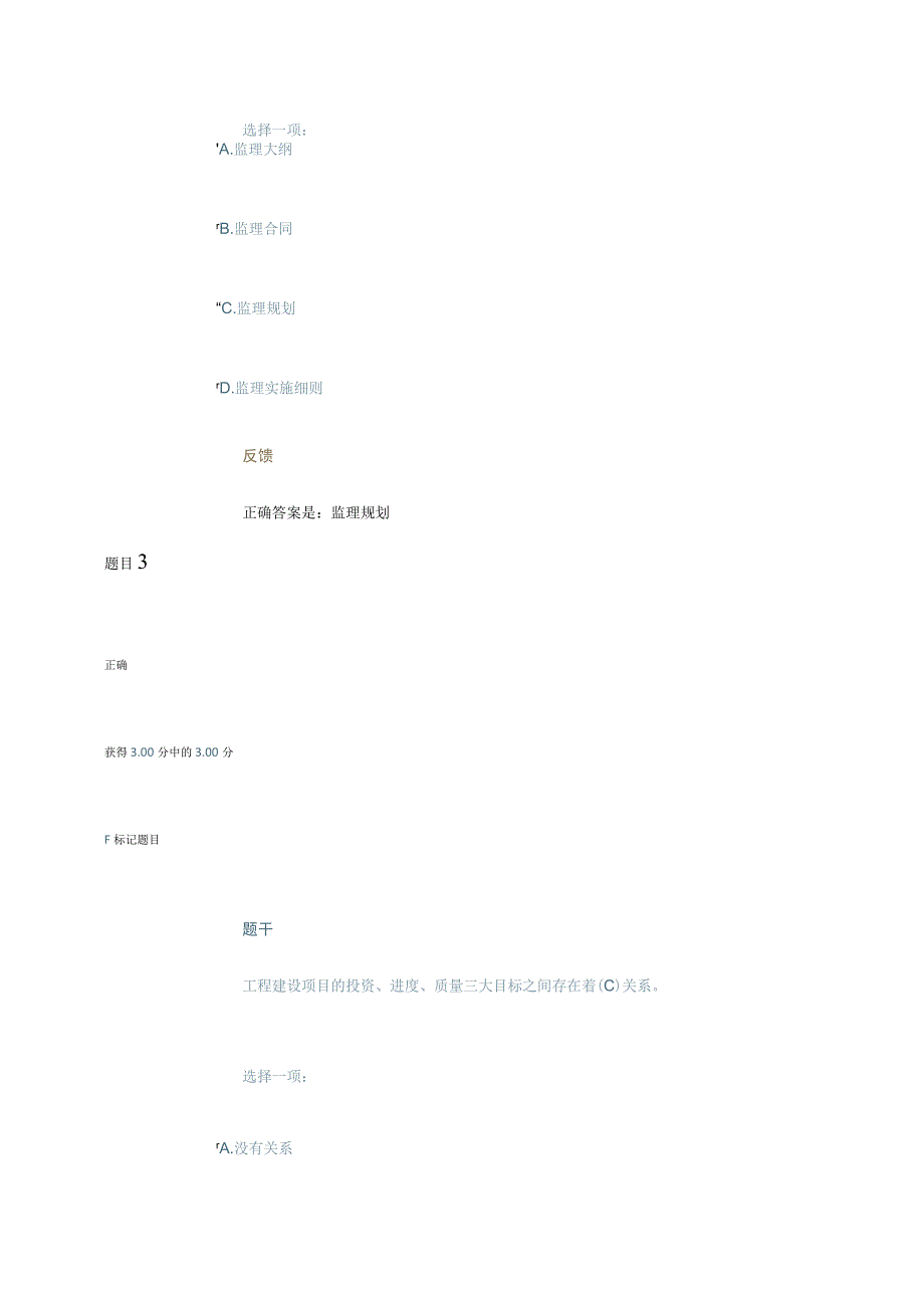 工程建设监理概论形考一.docx_第3页