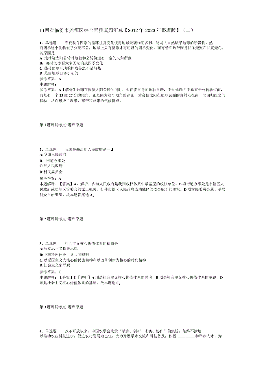 山西省临汾市尧都区综合素质真题汇总【2012年-2022年整理版】(二).docx_第1页