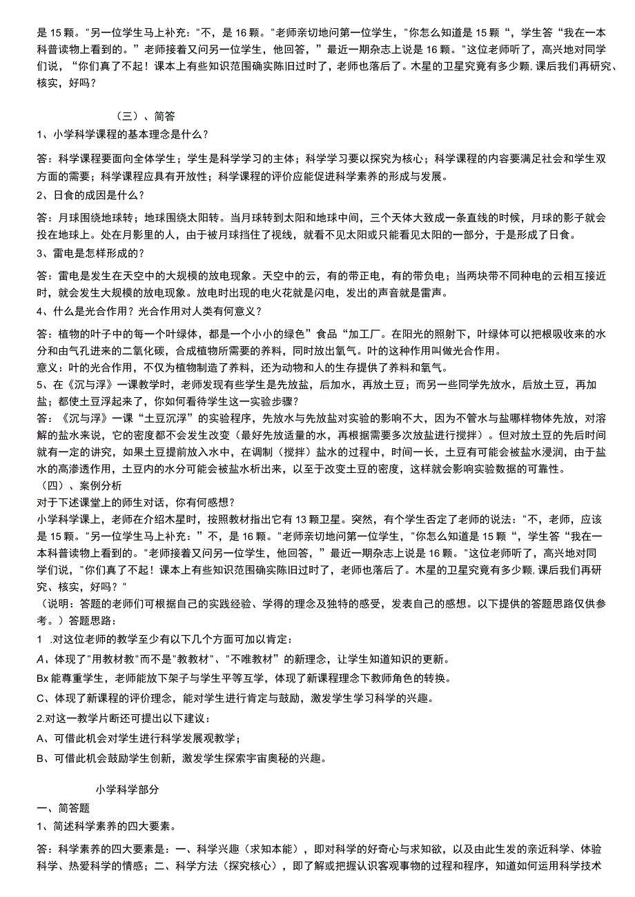 小学科学教师招聘考试试题及答案整理版_(1).docx_第2页