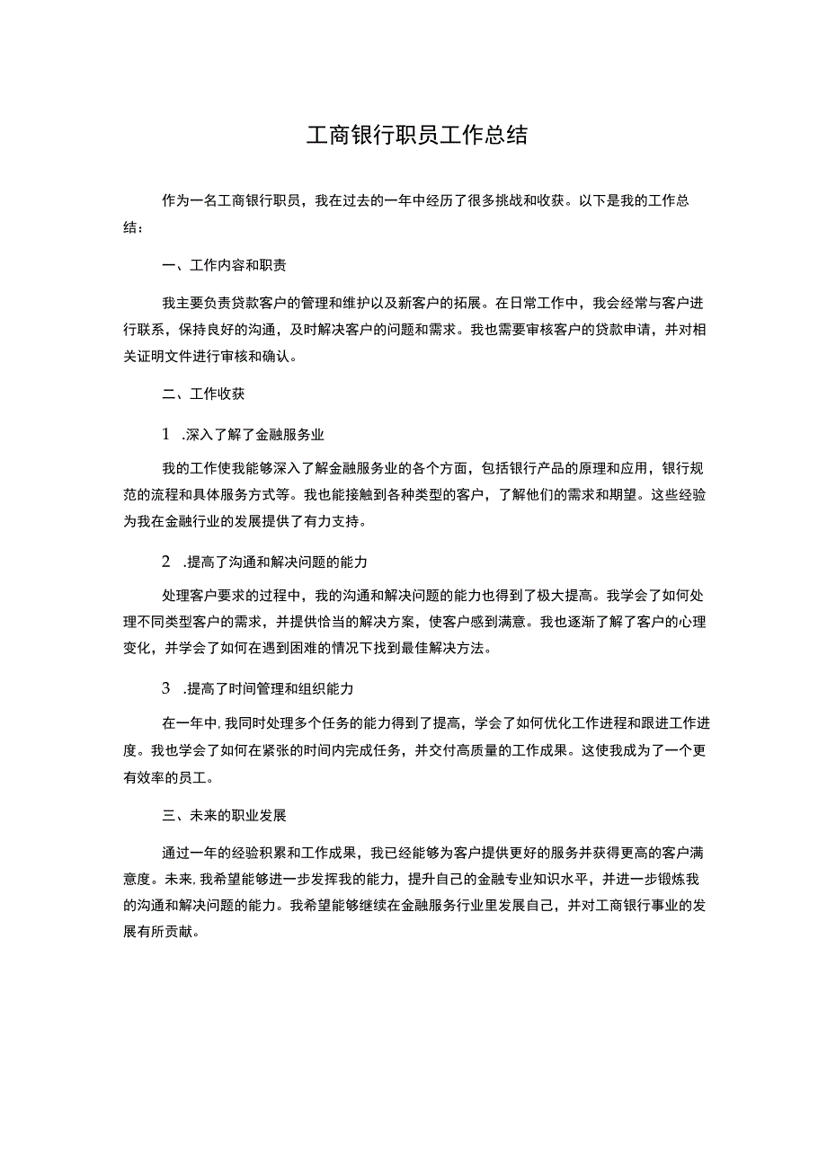 工商银行职员工作总结.docx_第1页