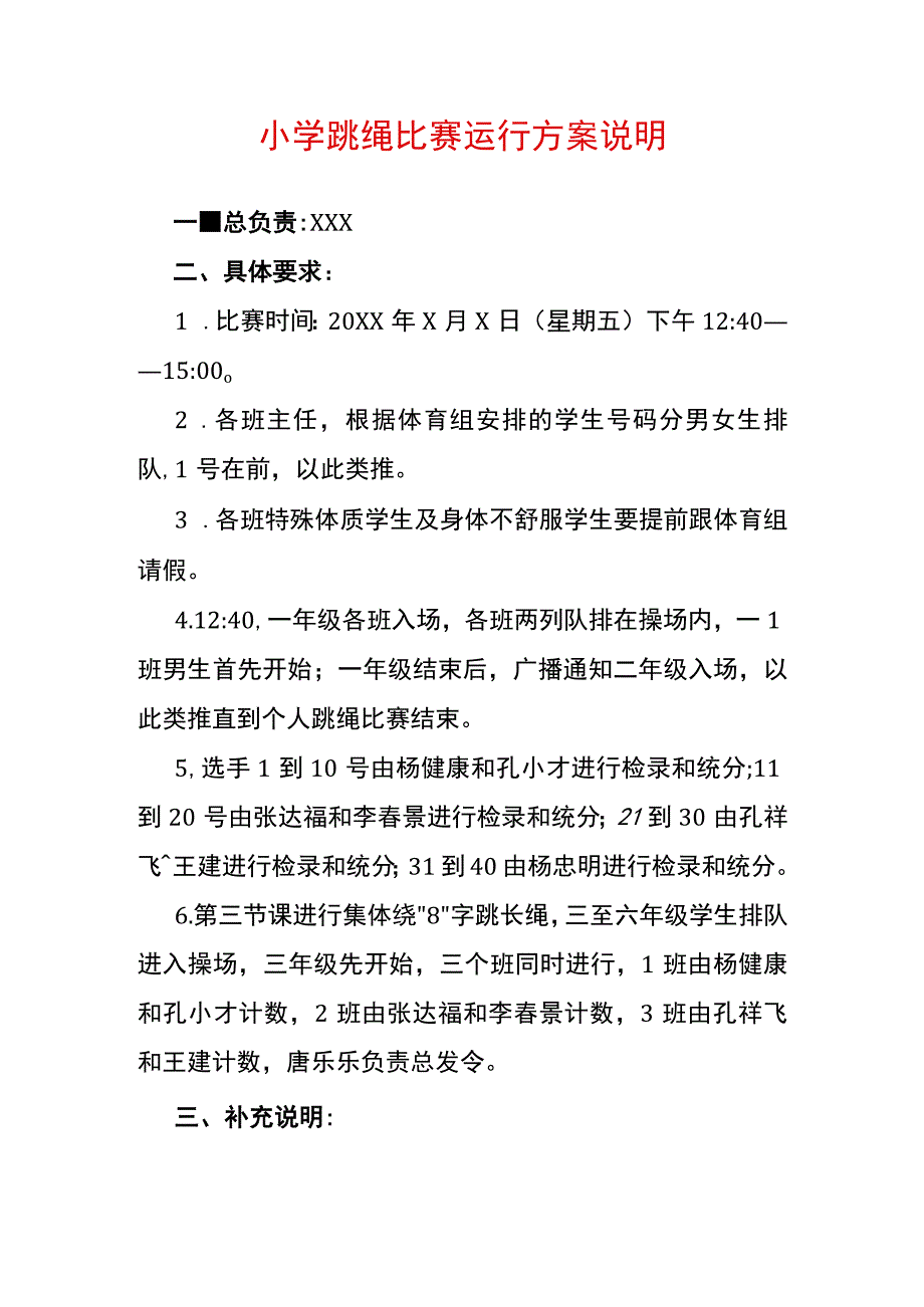 小学跳绳比赛运行方案说明.docx_第1页