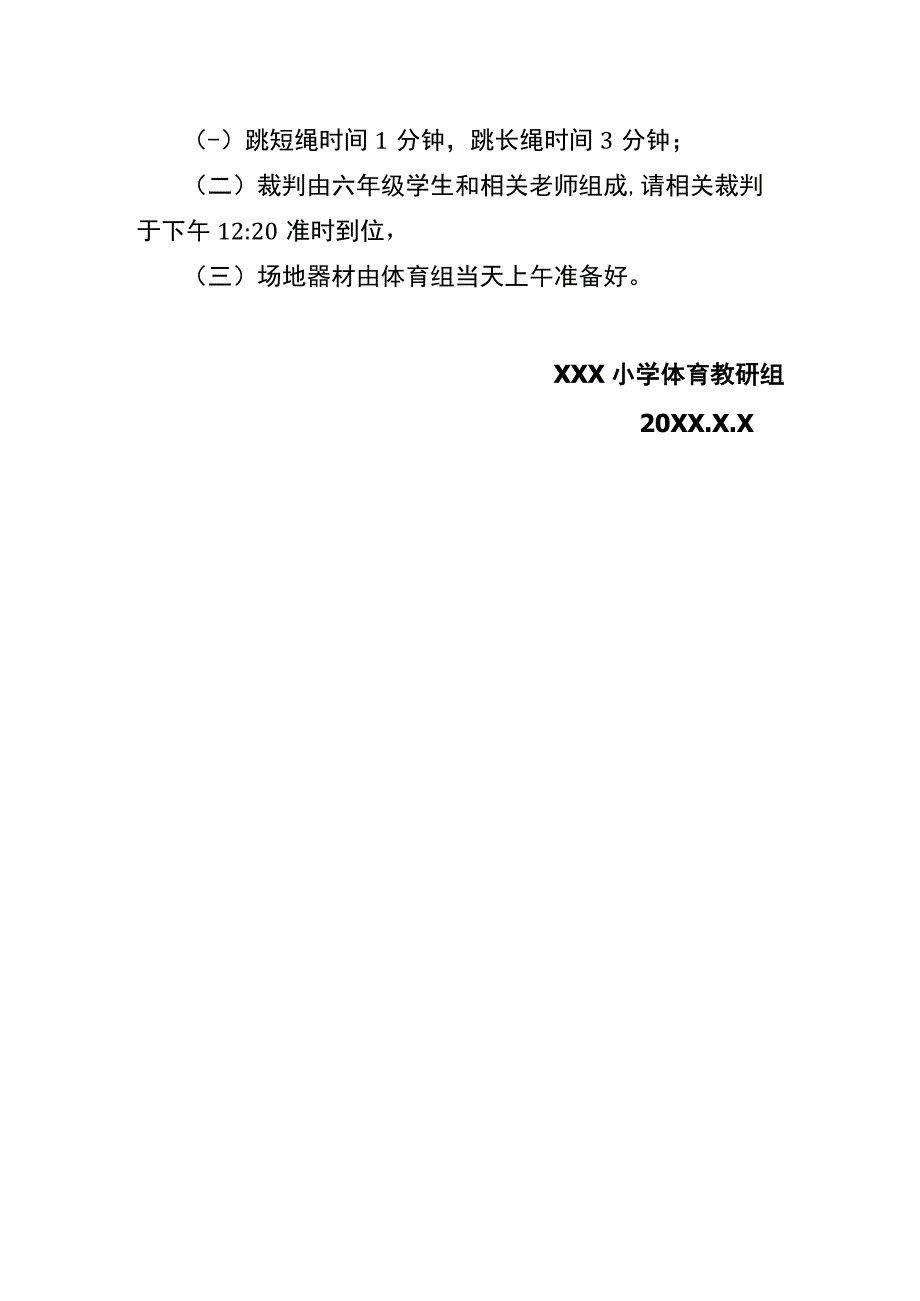 小学跳绳比赛运行方案说明.docx_第2页