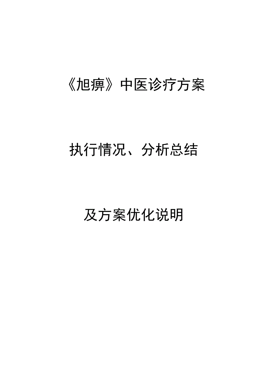 尪痹中医诊疗方案执行情况分析总结及方案优化说明.docx_第1页