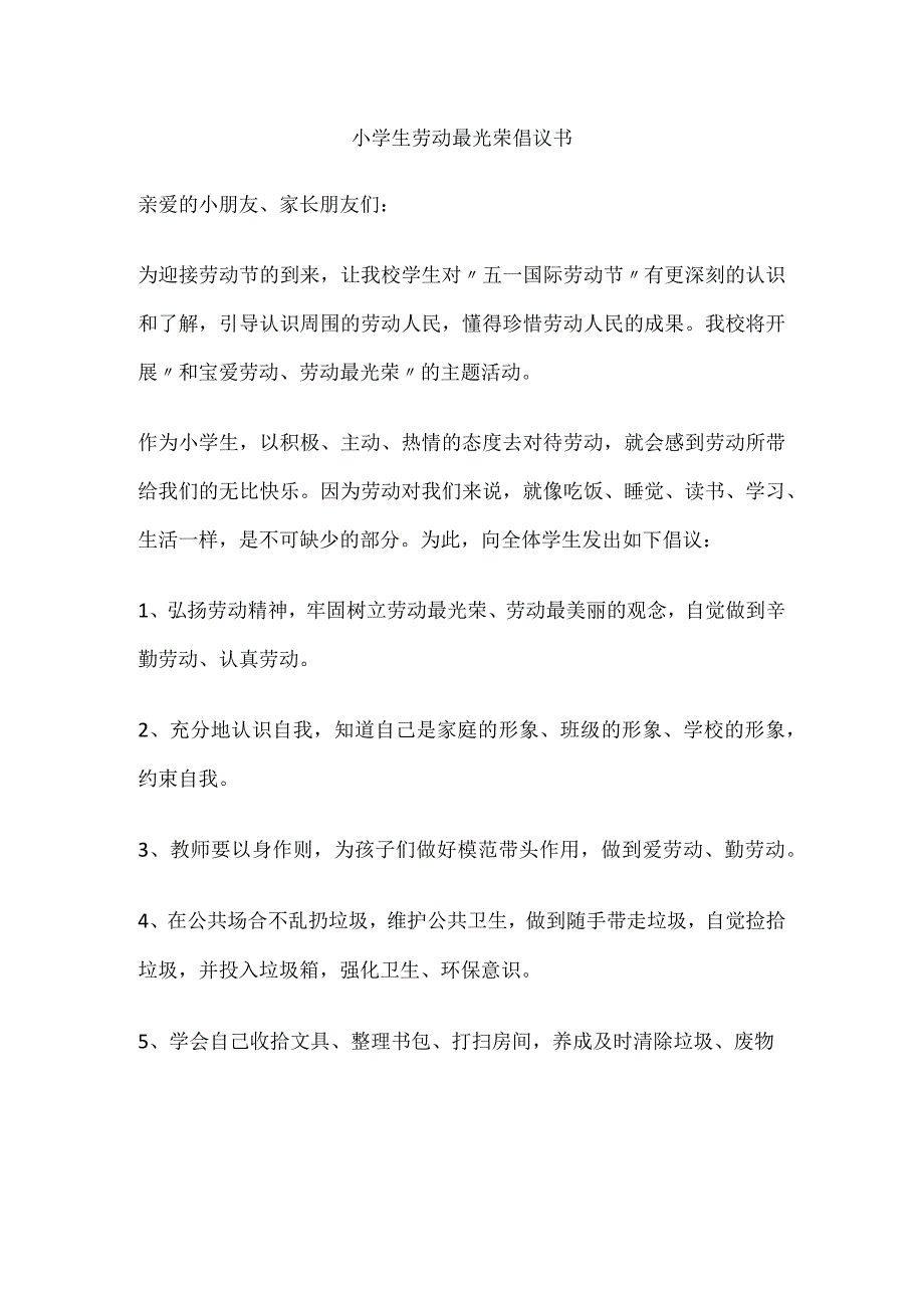 小学生劳动最光荣倡议书.docx_第1页