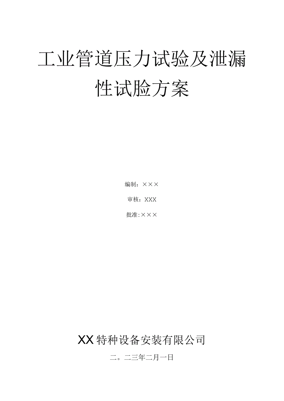 工业管道压力试验及泄漏性试验方案含试压曲线及试验记录表式.docx_第1页