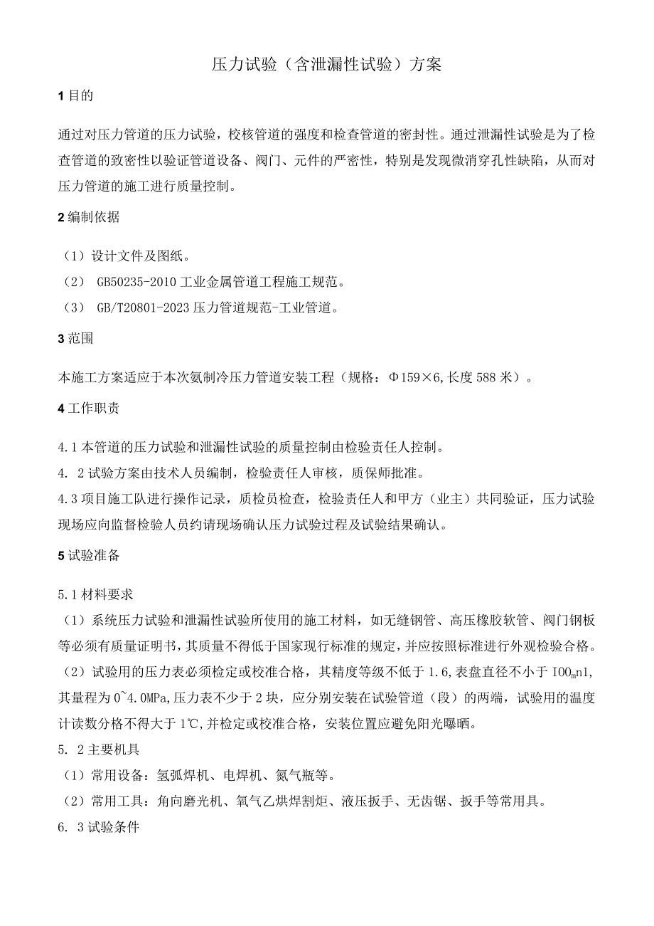 工业管道压力试验及泄漏性试验方案含试压曲线及试验记录表式.docx_第2页