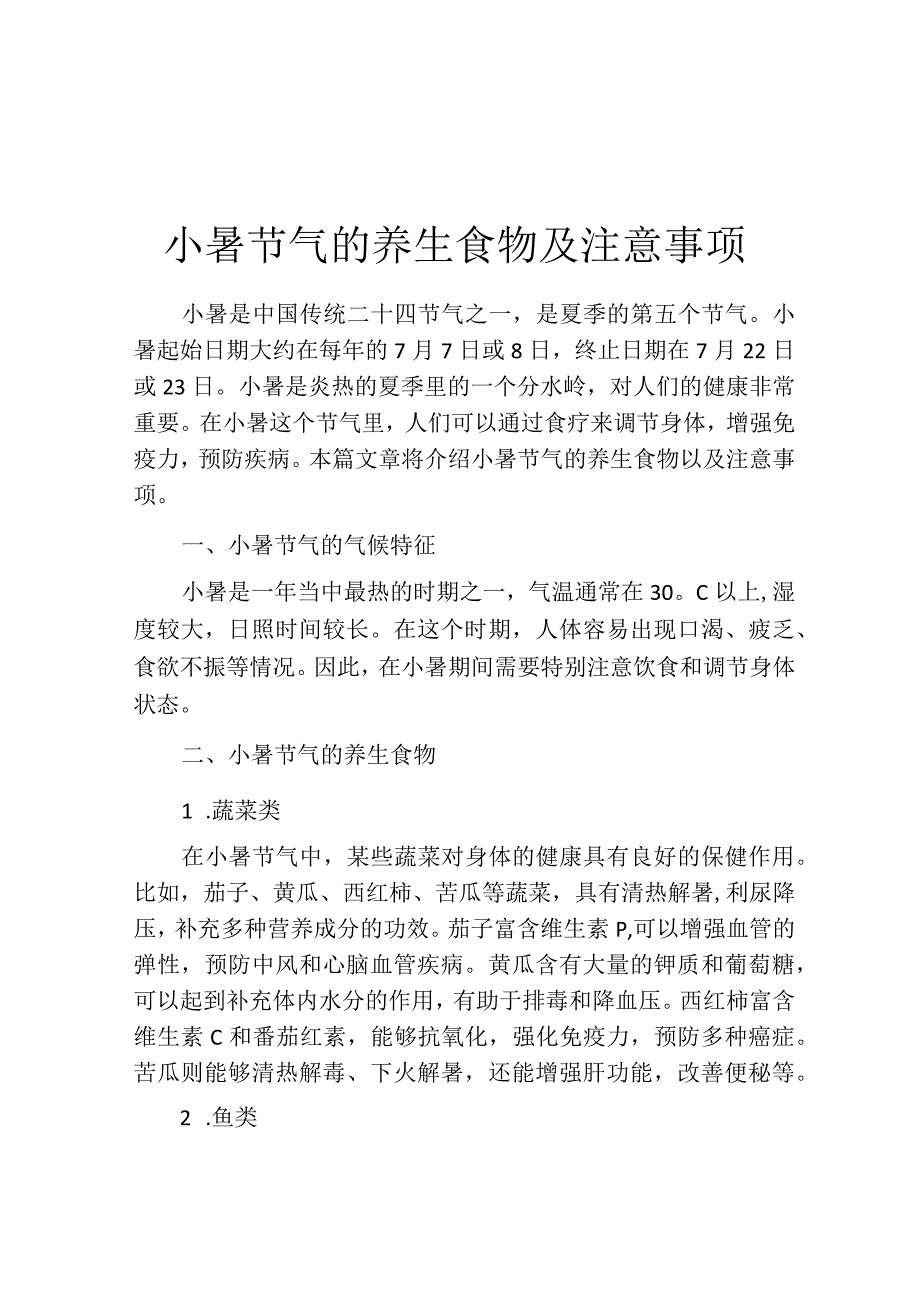 小暑节气的养生食物及注意事项.docx_第1页